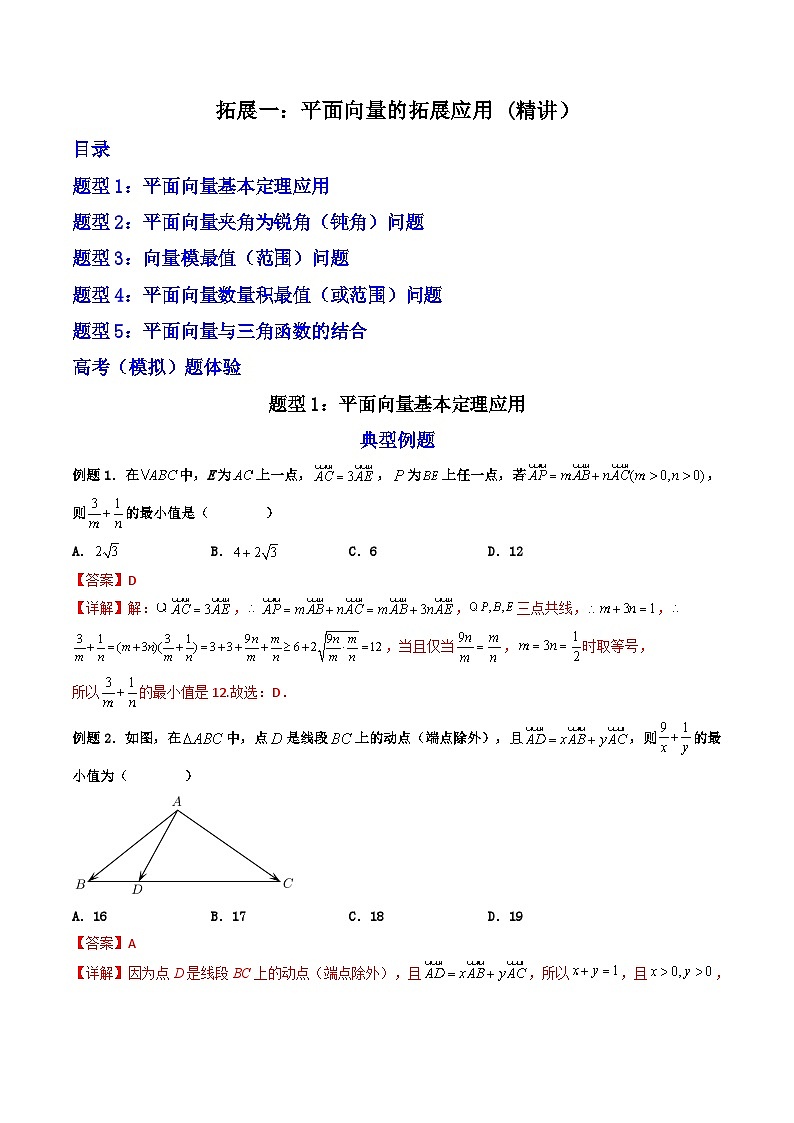 （人教A版）必修第二册高一数学下学期期末复习训练 拓展一：平面向量的拓展应用 (精讲）（解析版）第1页