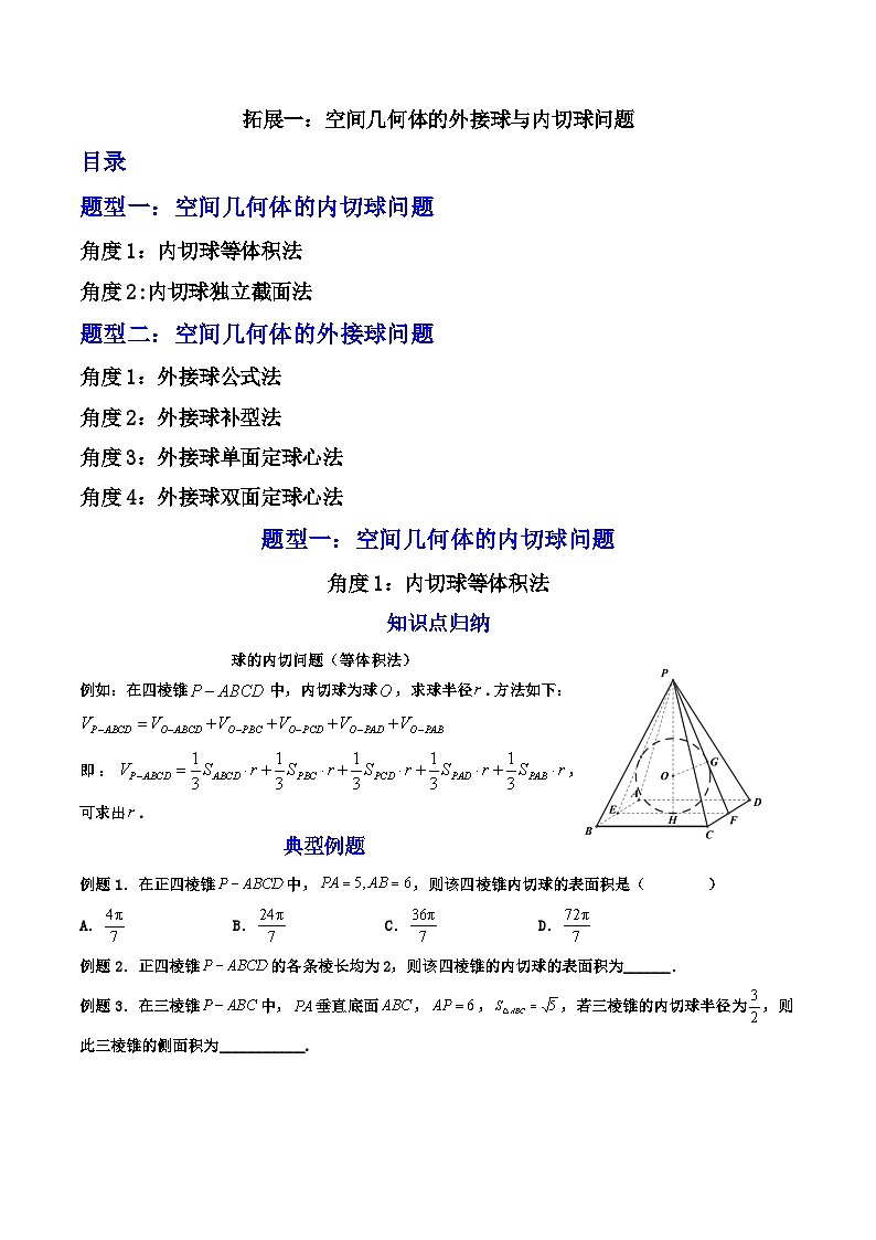 （人教A版）必修第二册高一数学下学期期末复习训练 拓展一：空间几何体的外接球与内切球问题（精讲）（原卷版）第1页