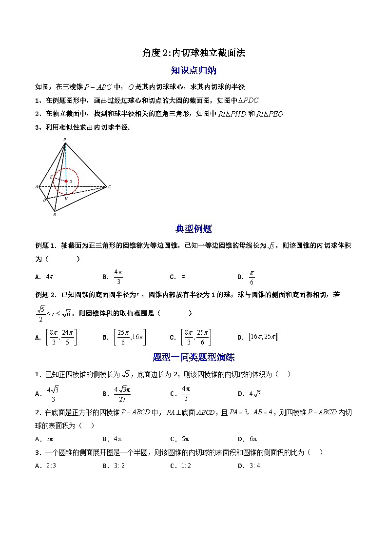 （人教A版）必修第二册高一数学下学期期末复习训练 拓展一：空间几何体的外接球与内切球问题（精讲）（原卷版）第2页