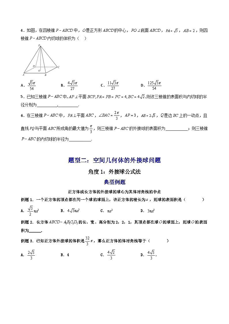 （人教A版）必修第二册高一数学下学期期末复习训练 拓展一：空间几何体的外接球与内切球问题（精讲）（原卷版）第3页