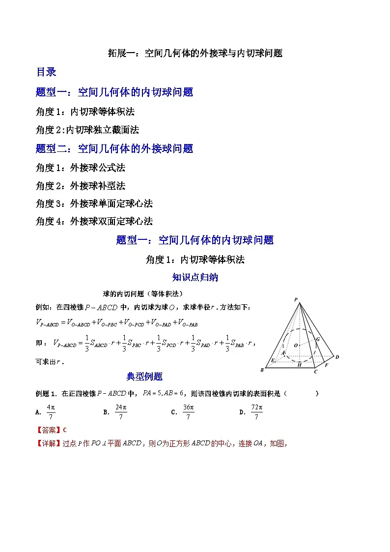 （人教A版）必修第二册高一数学下学期期末复习训练 拓展一：空间几何体的外接球与内切球问题（精讲）（解析版）第1页