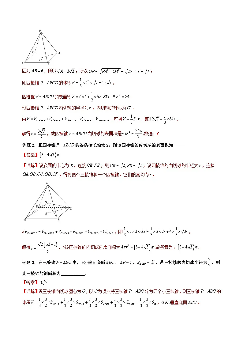 （人教A版）必修第二册高一数学下学期期末复习训练 拓展一：空间几何体的外接球与内切球问题（精讲）（解析版）第2页