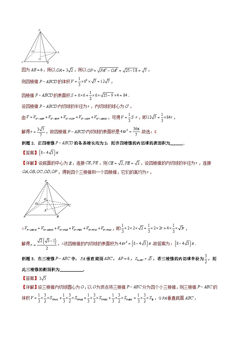 （人教A版）必修第二册高一数学下学期期末复习训练 拓展一：空间几何体的外接球与内切球问题（精讲）（解析版）第2页