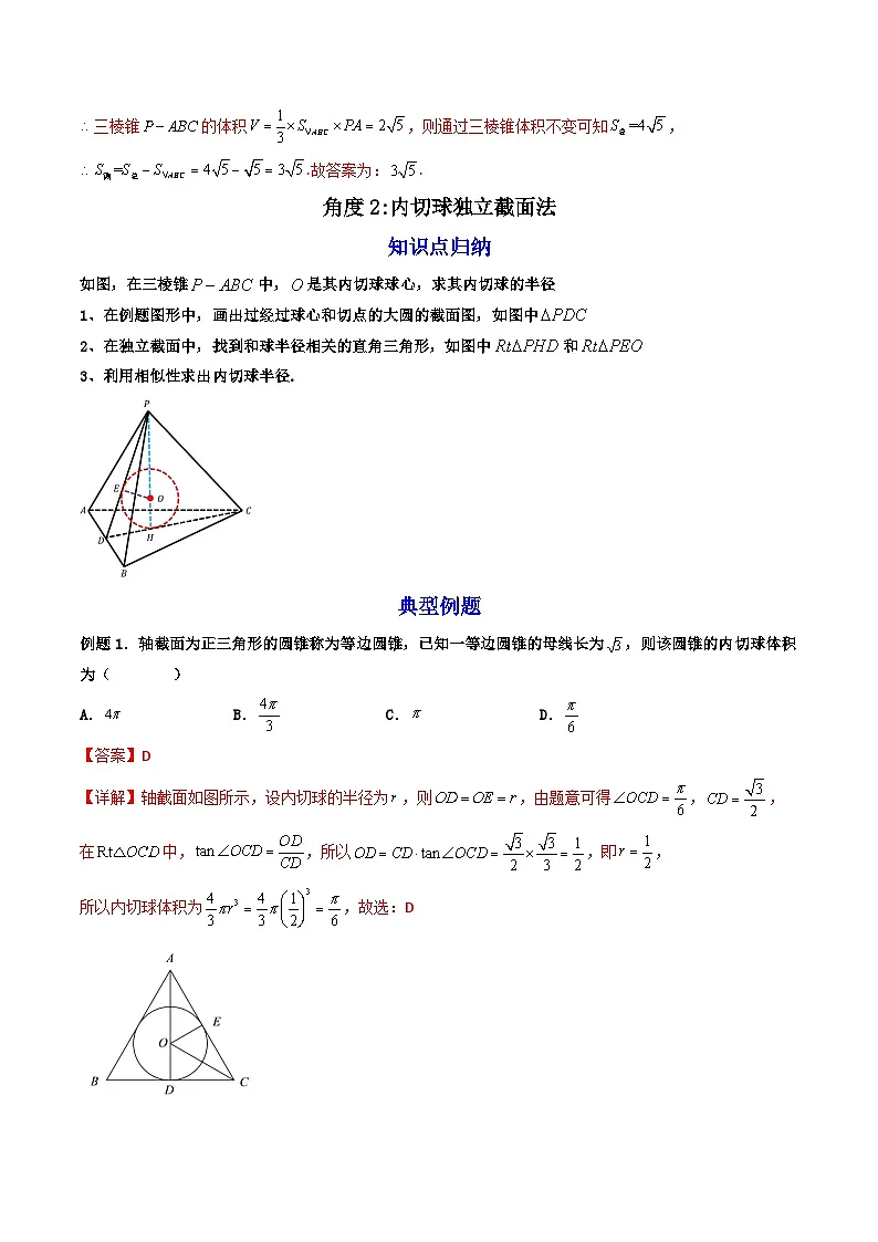（人教A版）必修第二册高一数学下学期期末复习训练 拓展一：空间几何体的外接球与内切球问题（精讲）（解析版）第3页