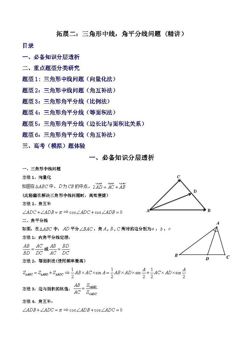 （人教A版）必修第二册高一数学下学期期末复习训练 拓展二：三角形中线，角平分线问题 (精讲）（原卷版）第1页