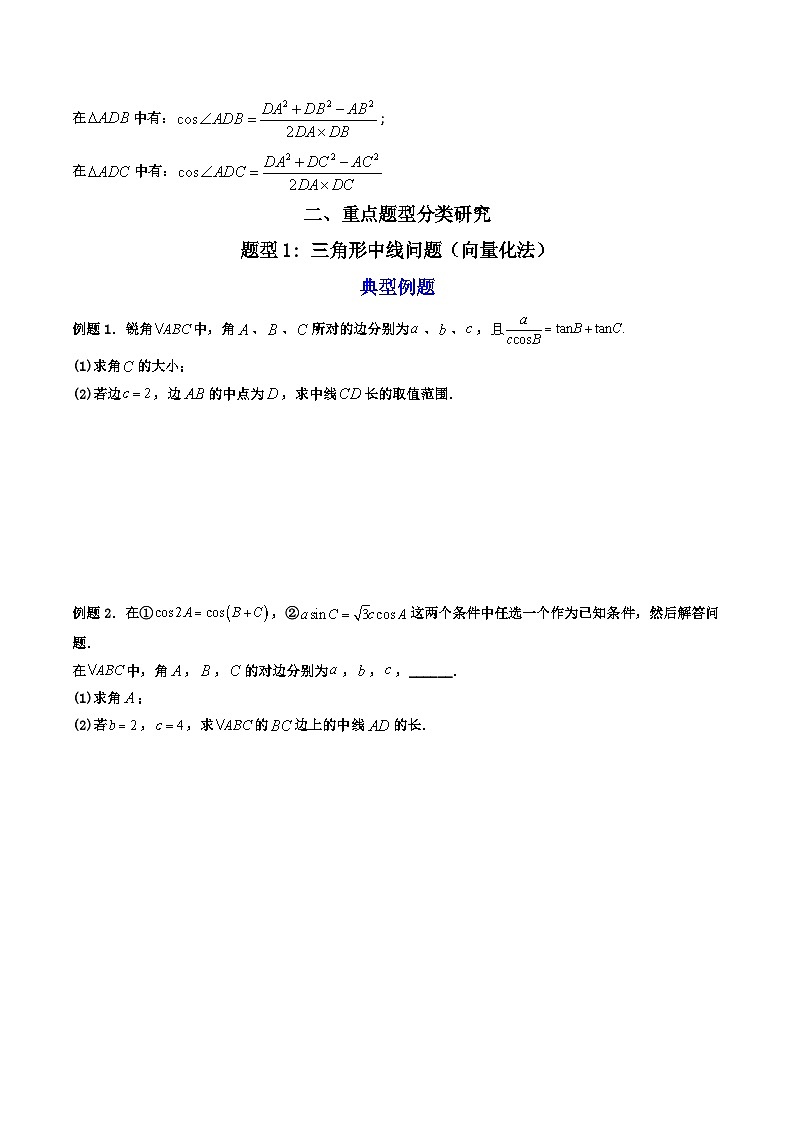 （人教A版）必修第二册高一数学下学期期末复习训练 拓展二：三角形中线，角平分线问题 (精讲）（原卷版）第2页