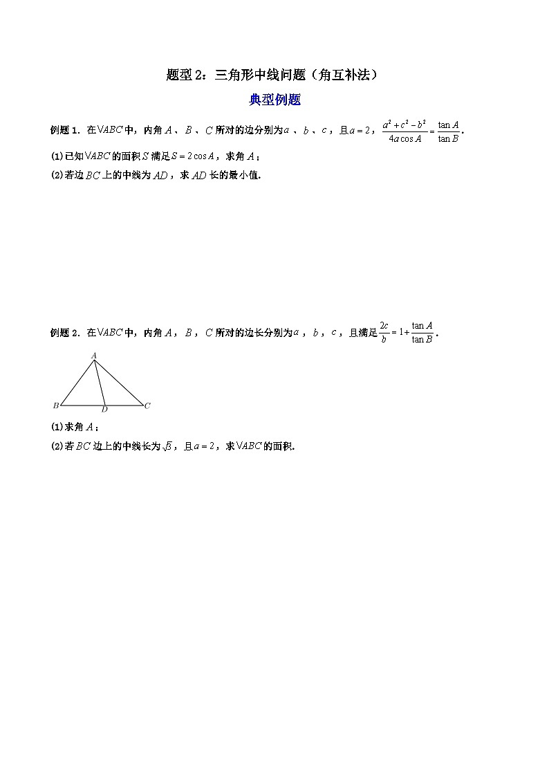 （人教A版）必修第二册高一数学下学期期末复习训练 拓展二：三角形中线，角平分线问题 (精讲）（原卷版）第3页