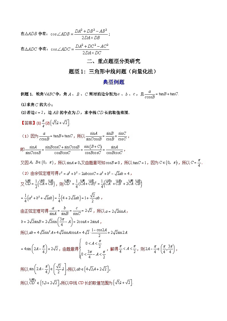 （人教A版）必修第二册高一数学下学期期末复习训练 拓展二：三角形中线，角平分线问题 (精讲）（解析版）第2页