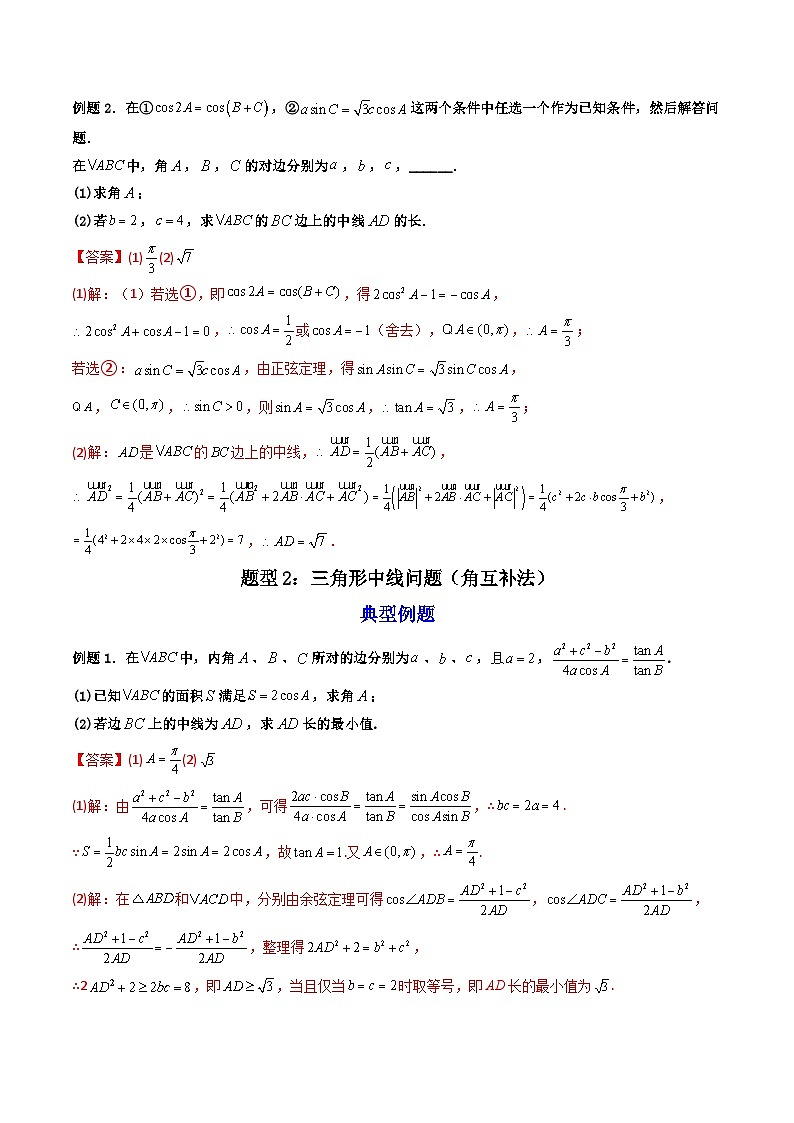 （人教A版）必修第二册高一数学下学期期末复习训练 拓展二：三角形中线，角平分线问题 (精讲）（解析版）第3页