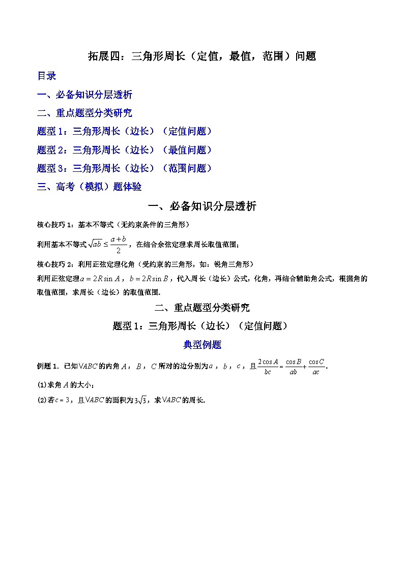 （人教A版）必修第二册高一数学下学期期末复习训练 拓展四：三角形周长（定值，最值，范围）问题 (精讲）（原卷版）第1页