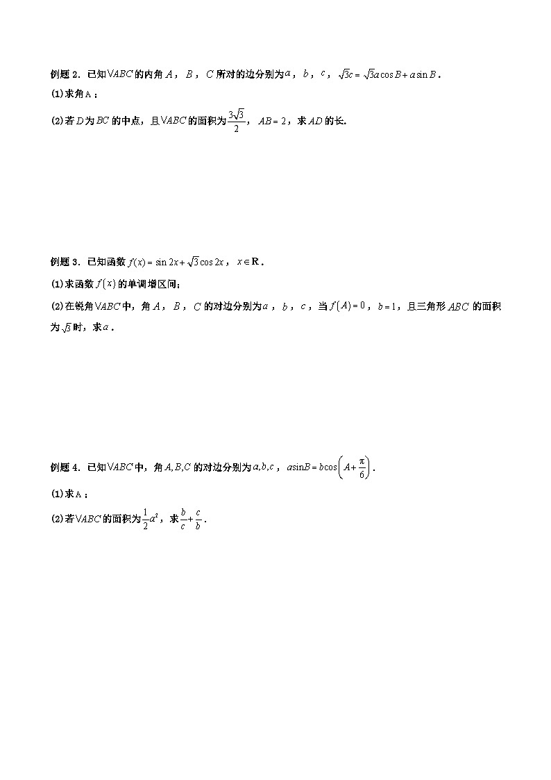 （人教A版）必修第二册高一数学下学期期末复习训练 拓展四：三角形周长（定值，最值，范围）问题 (精讲）（原卷版）第2页