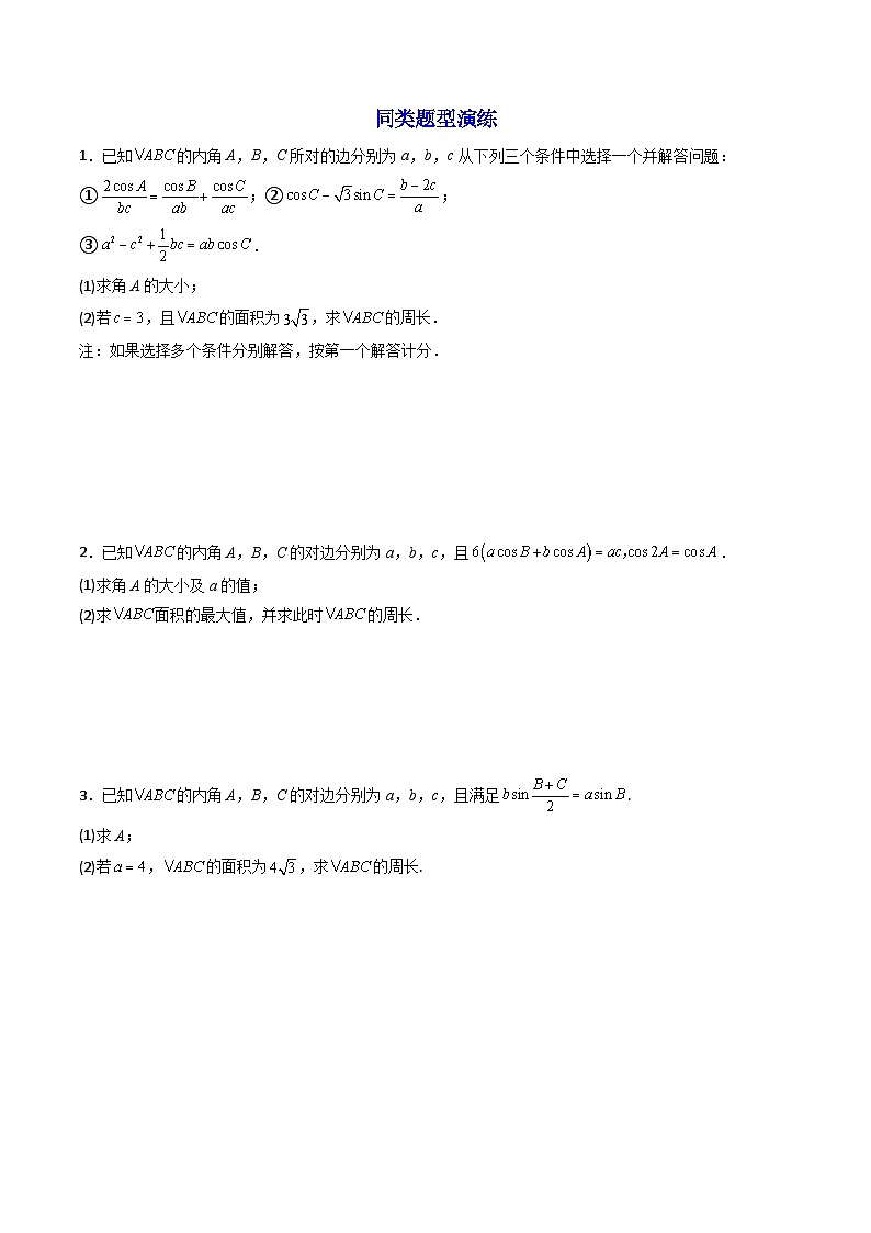 （人教A版）必修第二册高一数学下学期期末复习训练 拓展四：三角形周长（定值，最值，范围）问题 (精讲）（原卷版）第3页