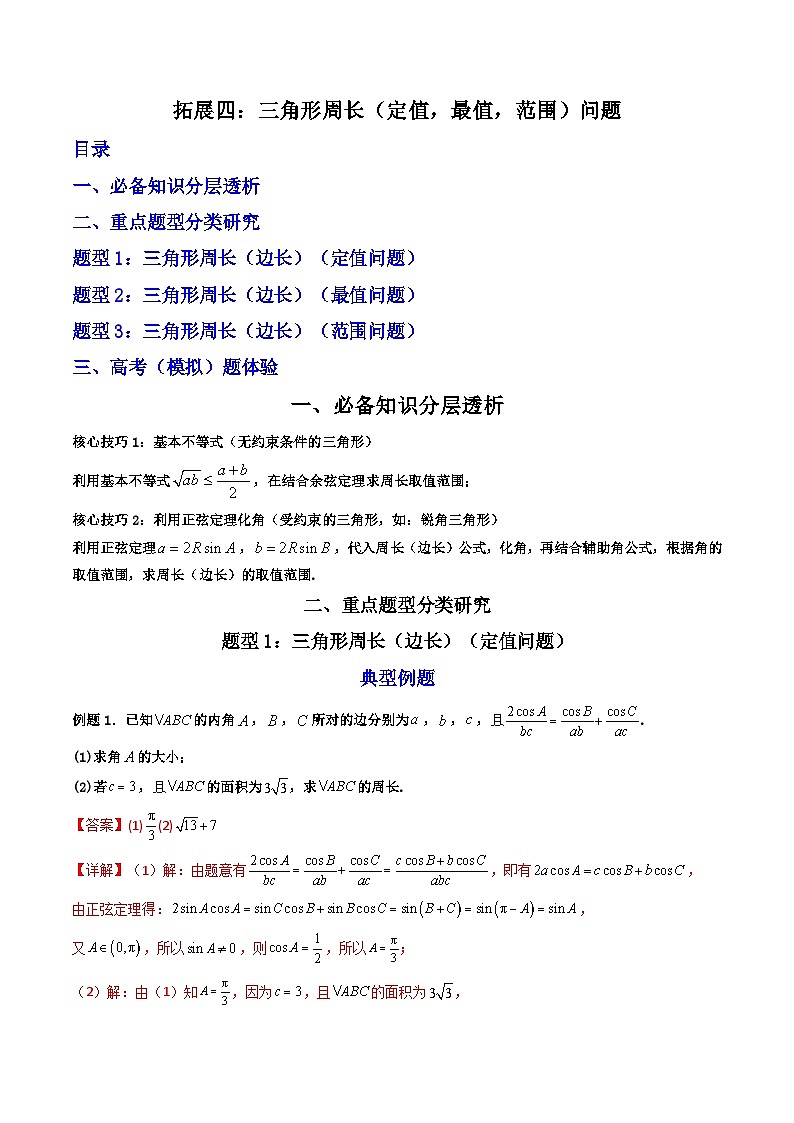 （人教A版）必修第二册高一数学下学期期末复习训练 拓展四：三角形周长（定值，最值，范围）问题 (精讲）（解析版）第1页