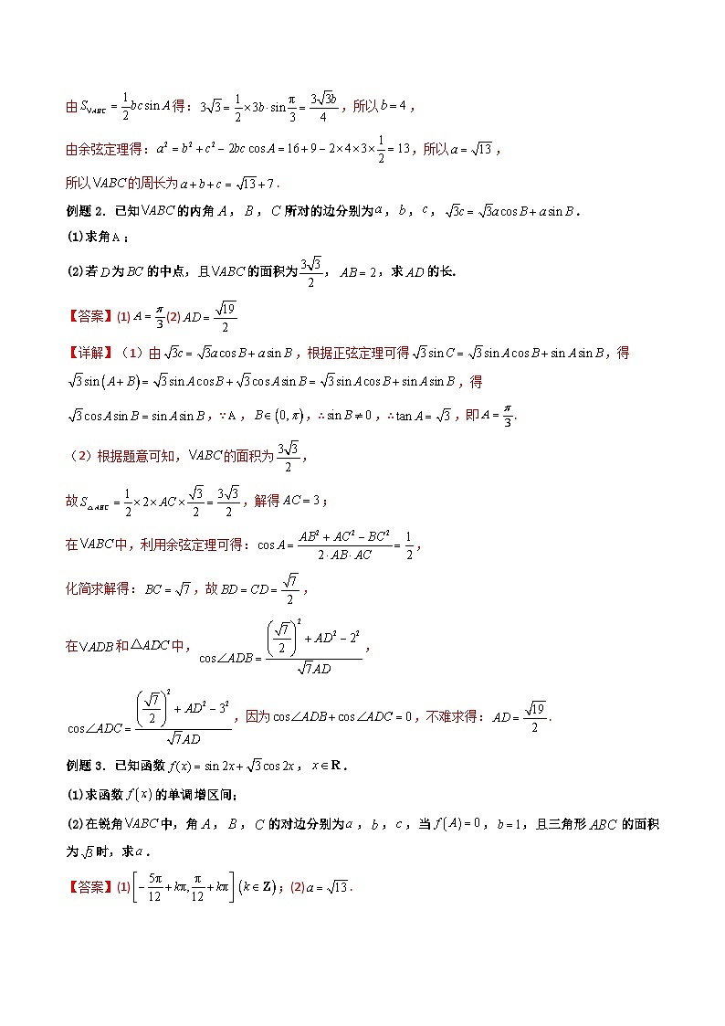 （人教A版）必修第二册高一数学下学期期末复习训练 拓展四：三角形周长（定值，最值，范围）问题 (精讲）（解析版）第2页