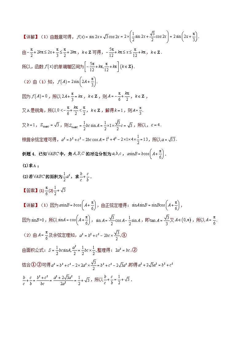 （人教A版）必修第二册高一数学下学期期末复习训练 拓展四：三角形周长（定值，最值，范围）问题 (精讲）（解析版）第3页