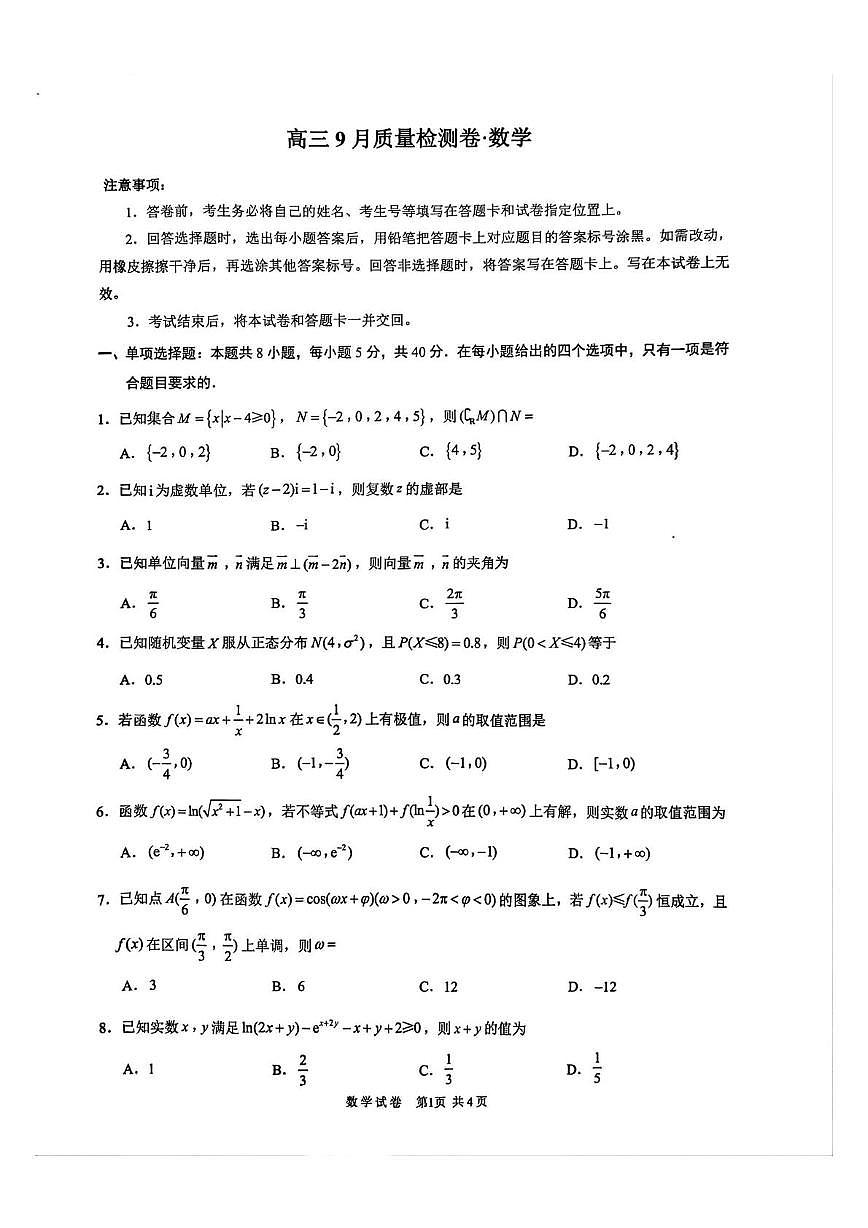 江苏省镇江市丹阳市2025-2026学年高三上学期9月质量检测数学试卷（无答案）第1页