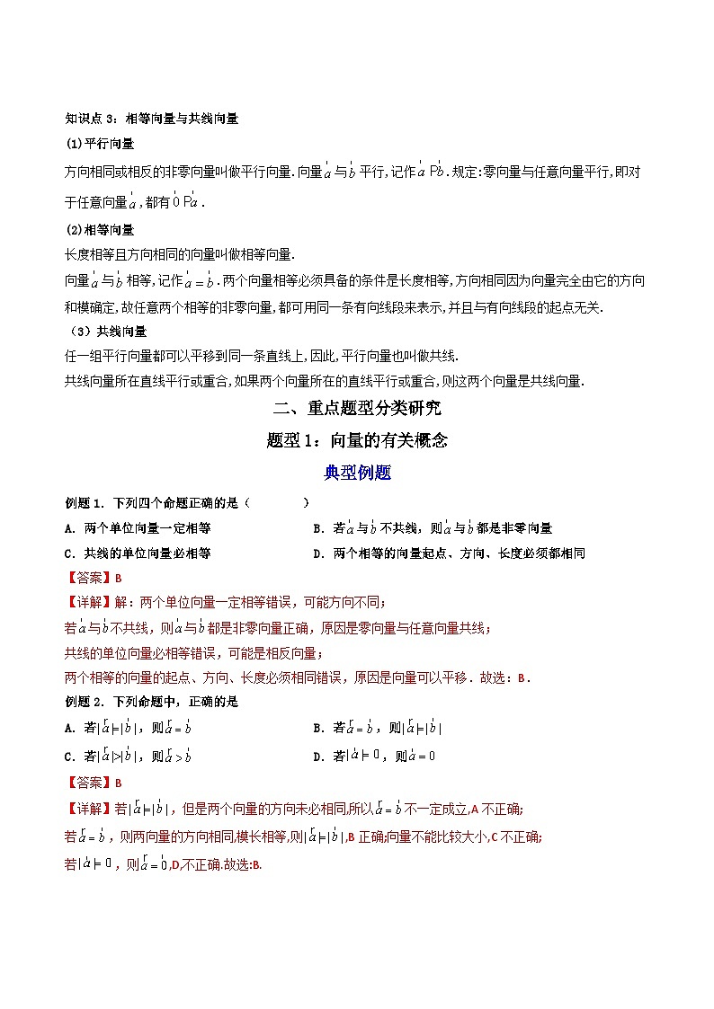（人教A版）必修第二册高一数学下学期同步精讲精练6.1 平面向量的概念 (精讲）（解析版）第3页