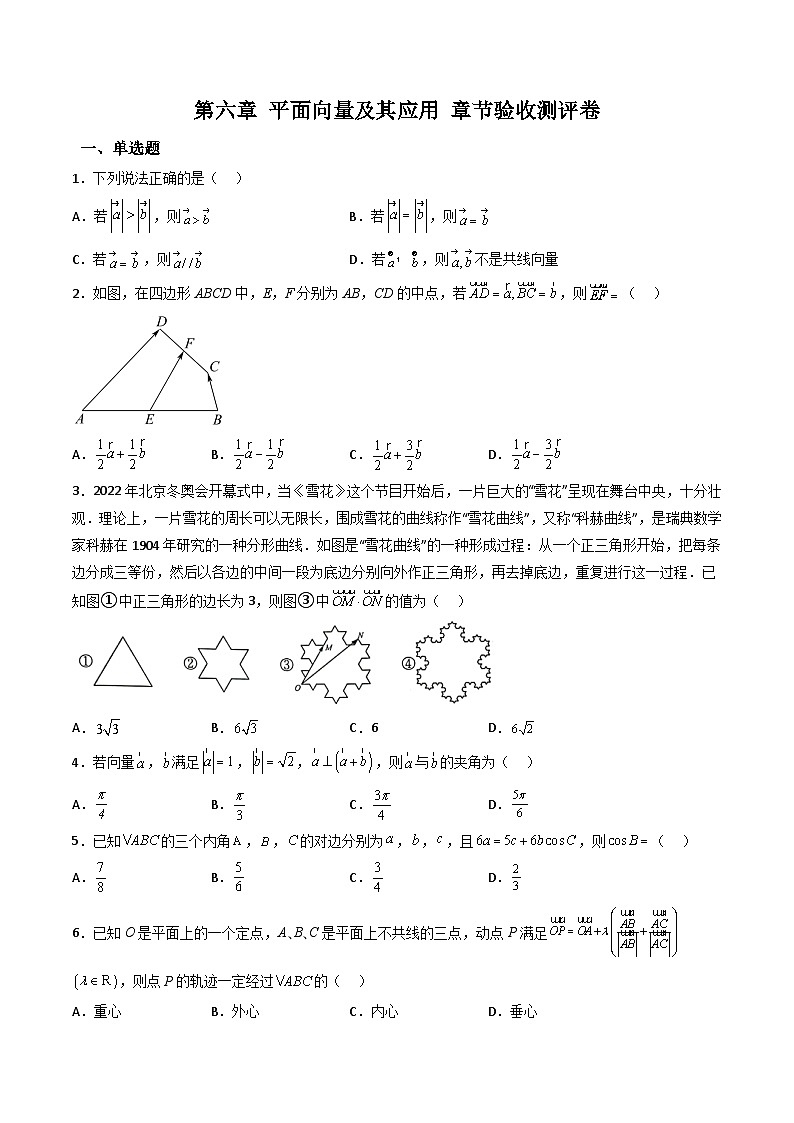 （人教A版）必修第二册高一数学下学期同步精讲精练第六章 平面向量及其应用 章节验收测评卷（原卷版）第1页