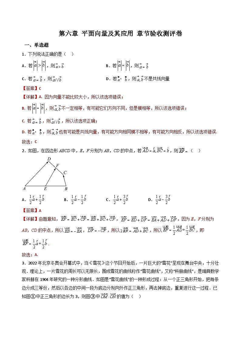 （人教A版）必修第二册高一数学下学期同步精讲精练第六章 平面向量及其应用 章节验收测评卷（解析版）第1页