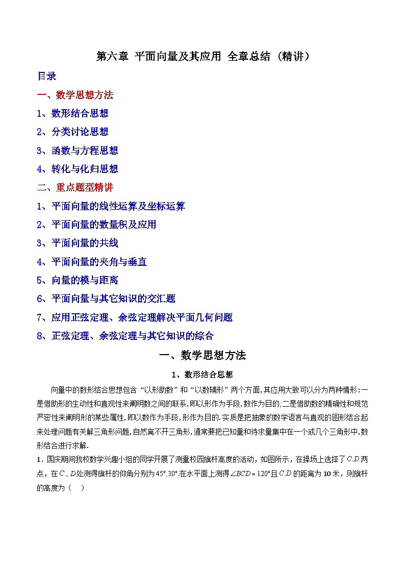 （人教A版）必修第二册高一数学下学期同步精讲精练第六章 平面向量及其应用章末题型大总结 (精讲）（原卷版）第1页