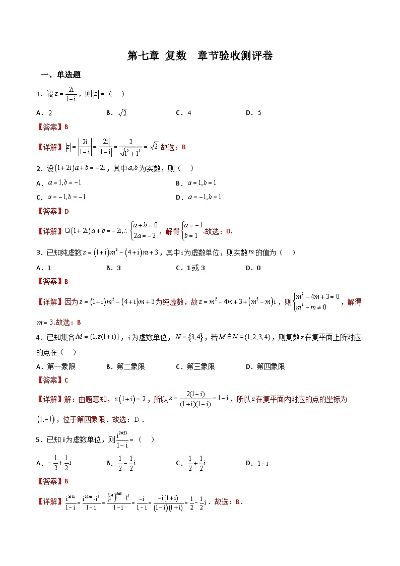 （人教A版）必修第二册高一数学下学期同步精讲精练第七章 复数 章节验收测评卷（解析版）第1页