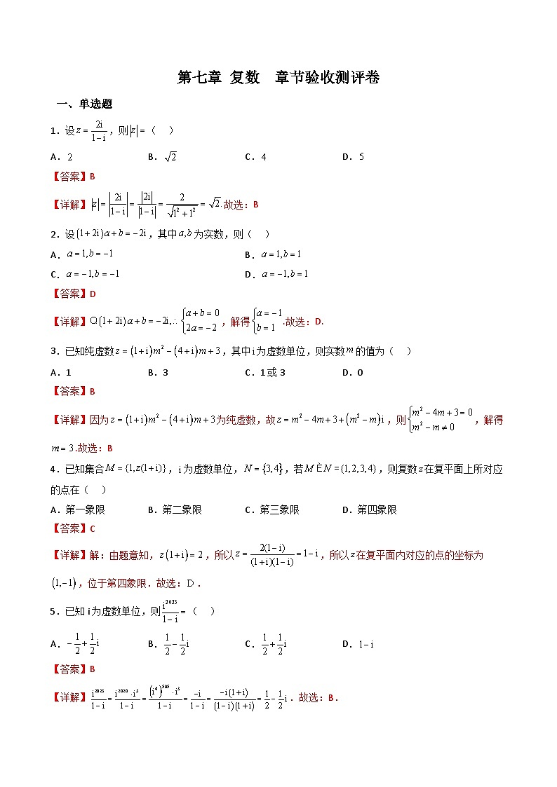 （人教A版）必修第二册高一数学下学期同步精讲精练第七章 复数  章节验收测评卷（解析版）第1页