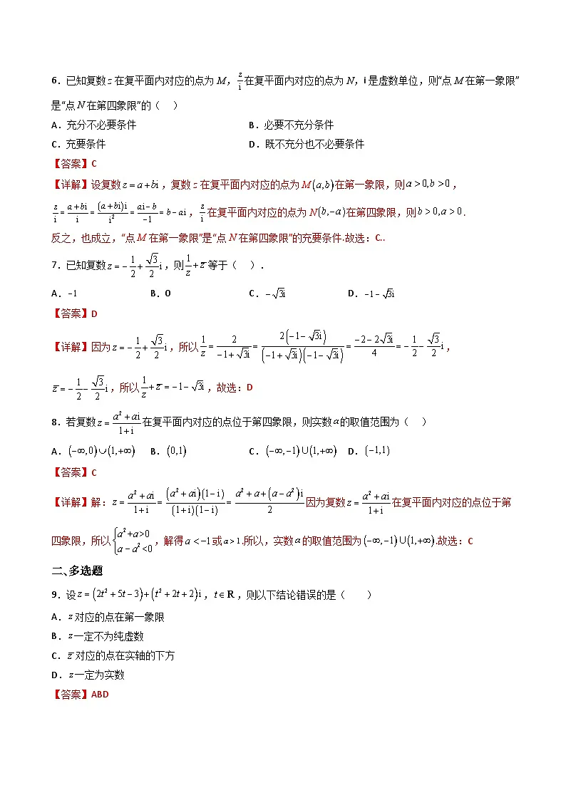 （人教A版）必修第二册高一数学下学期同步精讲精练第七章 复数 章节验收测评卷（解析版）第2页