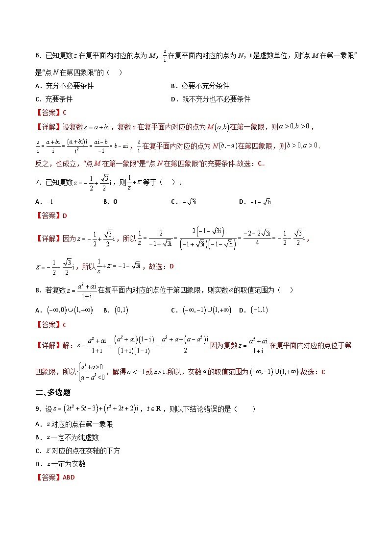 （人教A版）必修第二册高一数学下学期同步精讲精练第七章 复数  章节验收测评卷（解析版）第2页