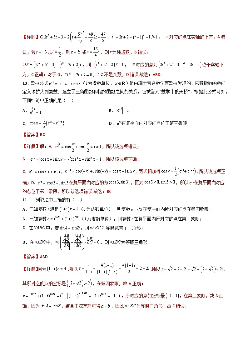 （人教A版）必修第二册高一数学下学期同步精讲精练第七章 复数 章节验收测评卷（解析版）第3页