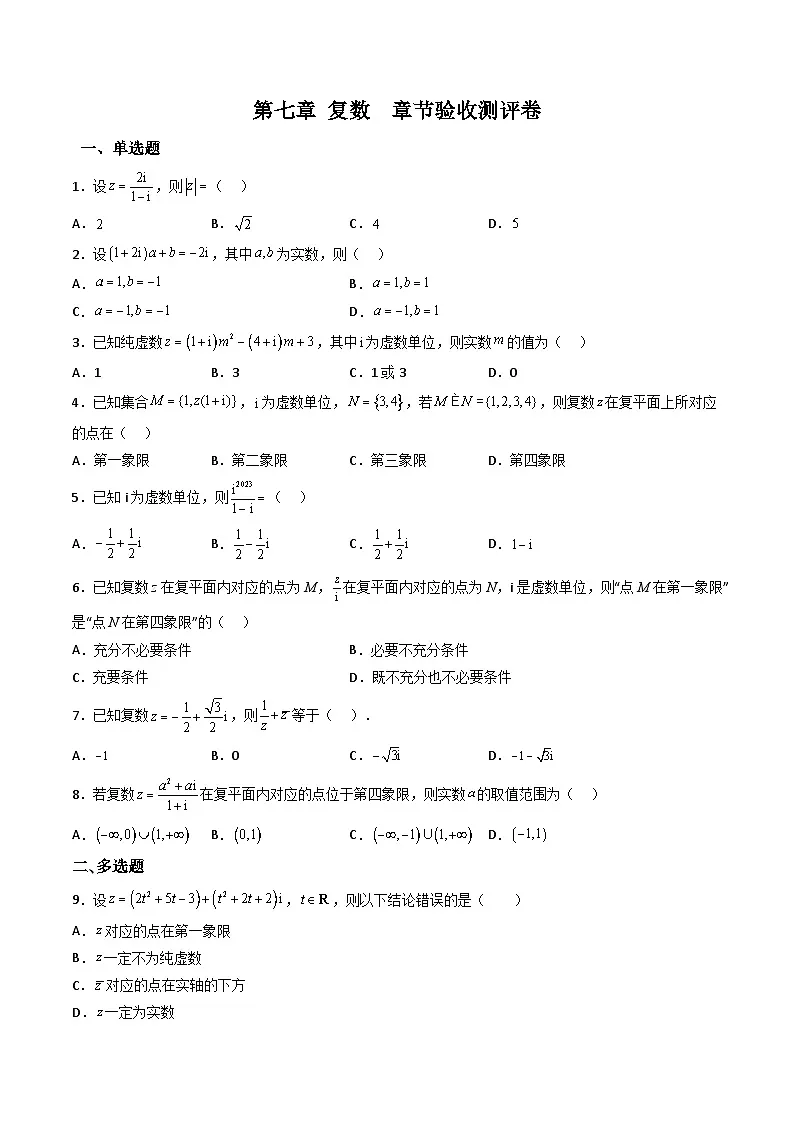 （人教A版）必修第二册高一数学下学期同步精讲精练第七章 复数 章节验收测评卷（原卷版）第1页