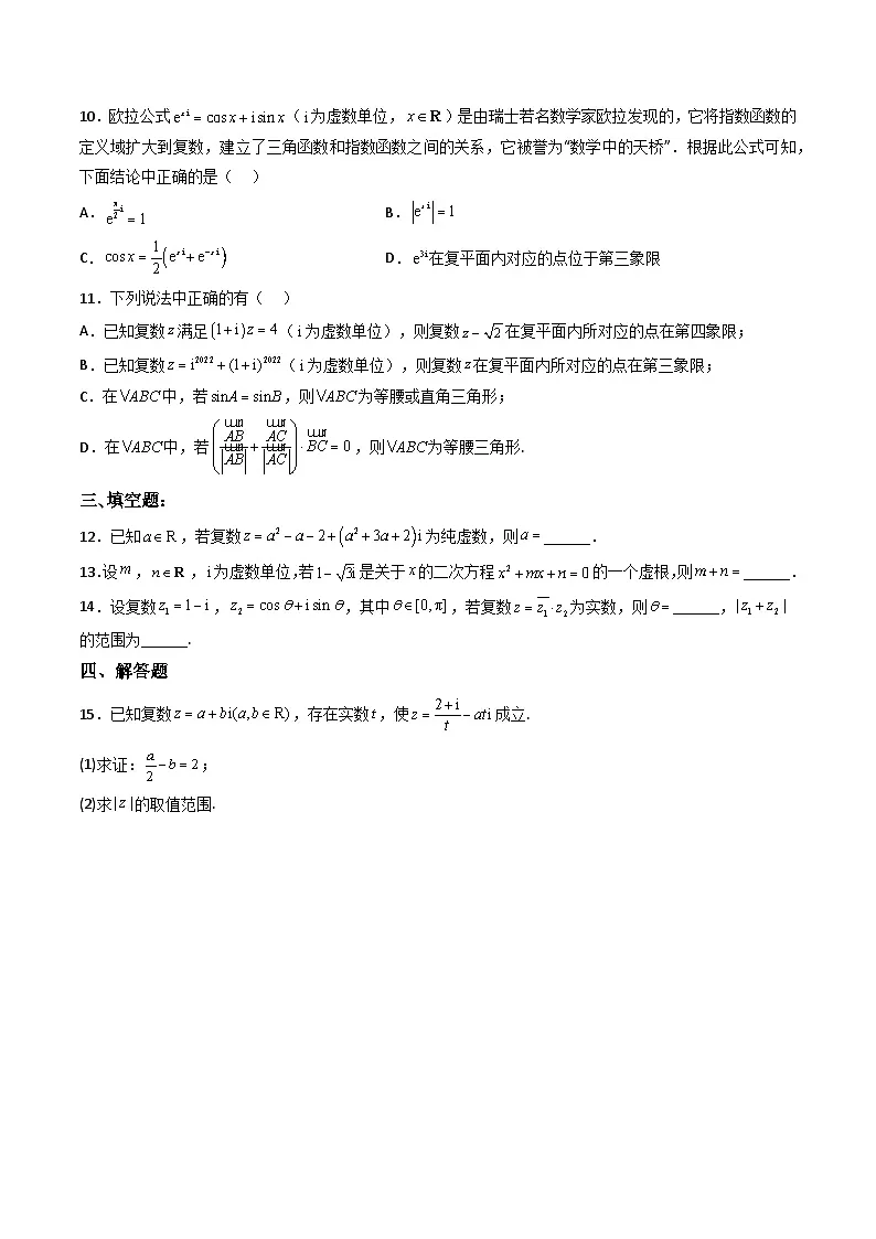 （人教A版）必修第二册高一数学下学期同步精讲精练第七章 复数 章节验收测评卷（原卷版）第2页