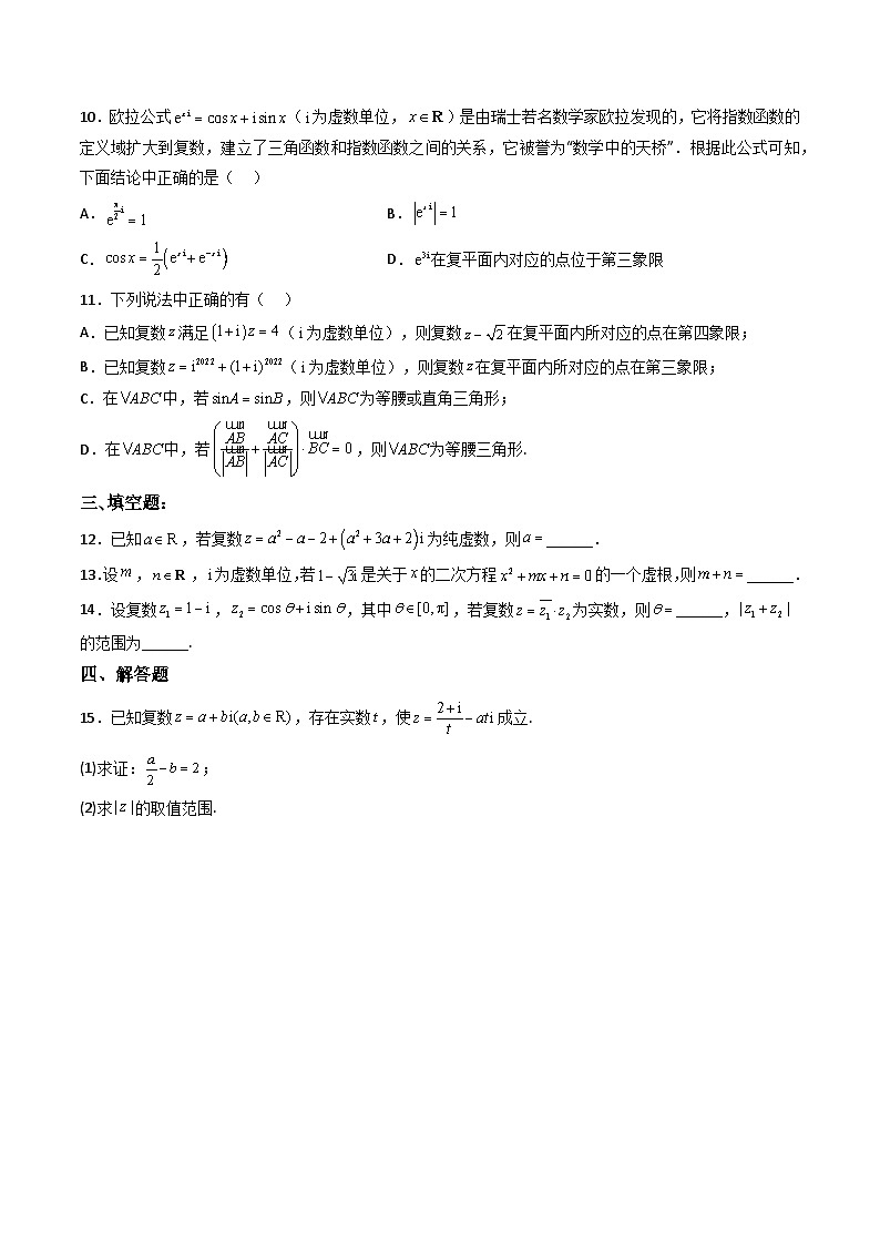 （人教A版）必修第二册高一数学下学期同步精讲精练第七章 复数  章节验收测评卷（原卷版）第2页