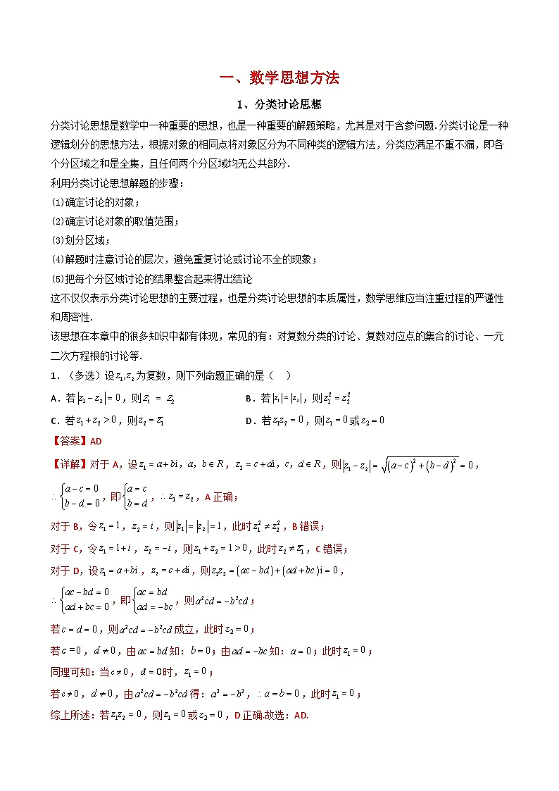 （人教A版）必修第二册高一数学下学期同步精讲精练第七章 复数 全章重点题型大总结 (精讲）（解析版）第2页