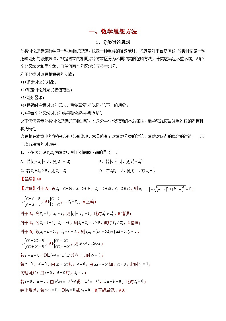 （人教A版）必修第二册高一数学下学期同步精讲精练第七章 复数 全章重点题型大总结 (精讲）（解析版）第2页