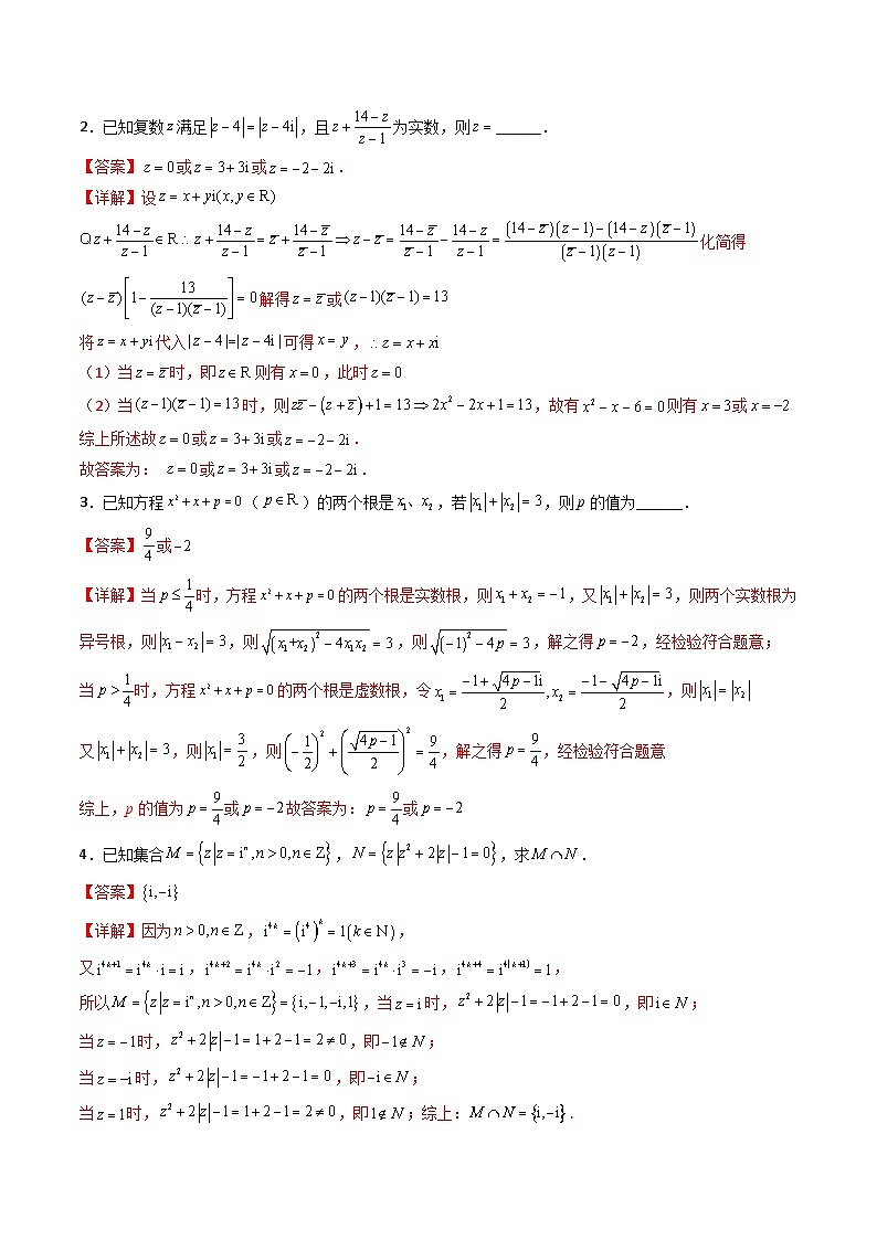 （人教A版）必修第二册高一数学下学期同步精讲精练第七章 复数 全章重点题型大总结 (精讲）（解析版）第3页