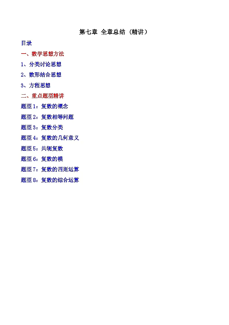 （人教A版）必修第二册高一数学下学期同步精讲精练第七章 复数 全章重点题型大总结 (精讲）（原卷版）第1页