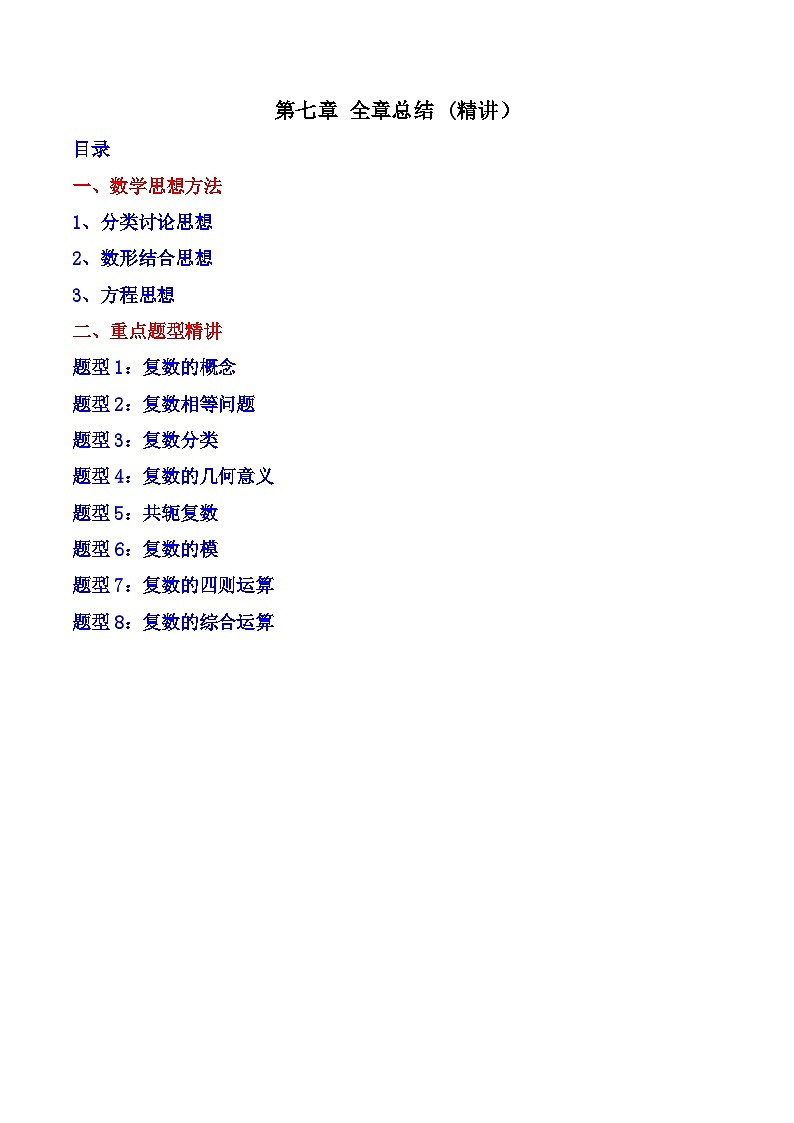 （人教A版）必修第二册高一数学下学期同步精讲精练第七章 复数 全章重点题型大总结 (精讲）（原卷版）第1页