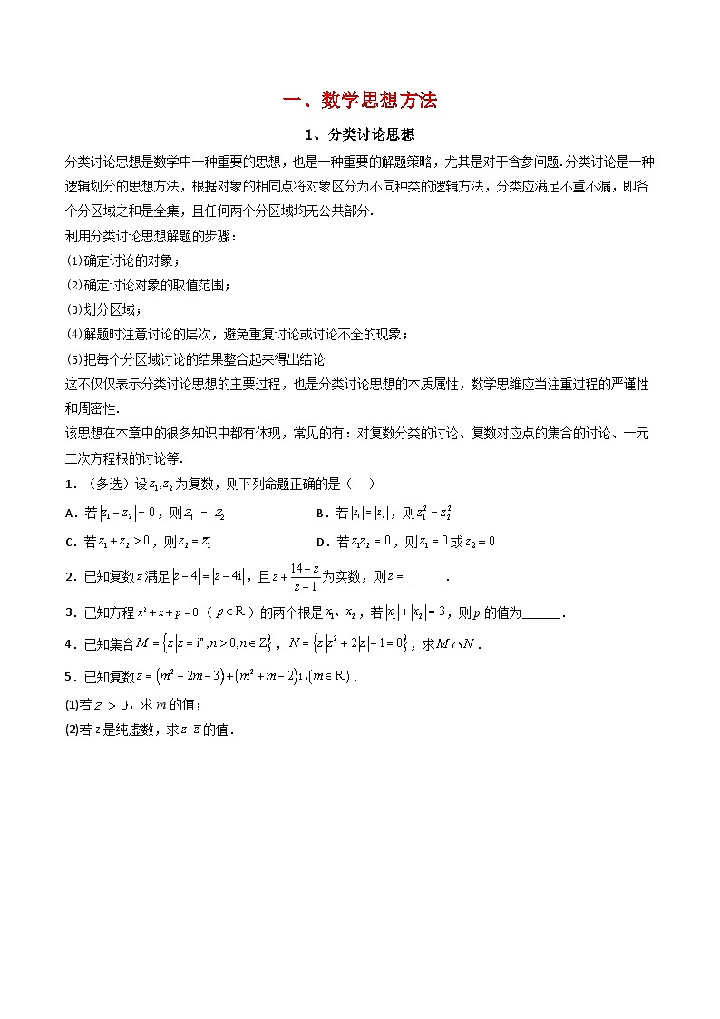 （人教A版）必修第二册高一数学下学期同步精讲精练第七章 复数 全章重点题型大总结 (精讲）（原卷版）第2页