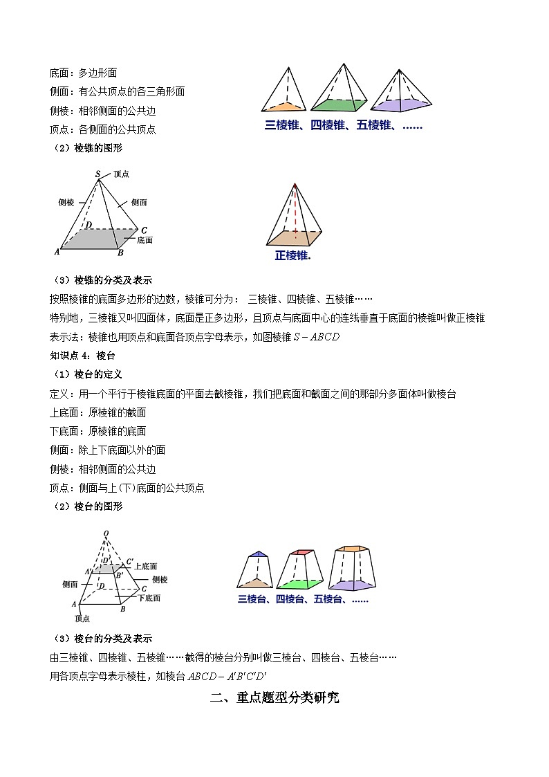 （人教A版）必修第二册高一数学下学期同步精讲精练8.1基本立体图形（第1课时）(精讲）（解析版）第3页