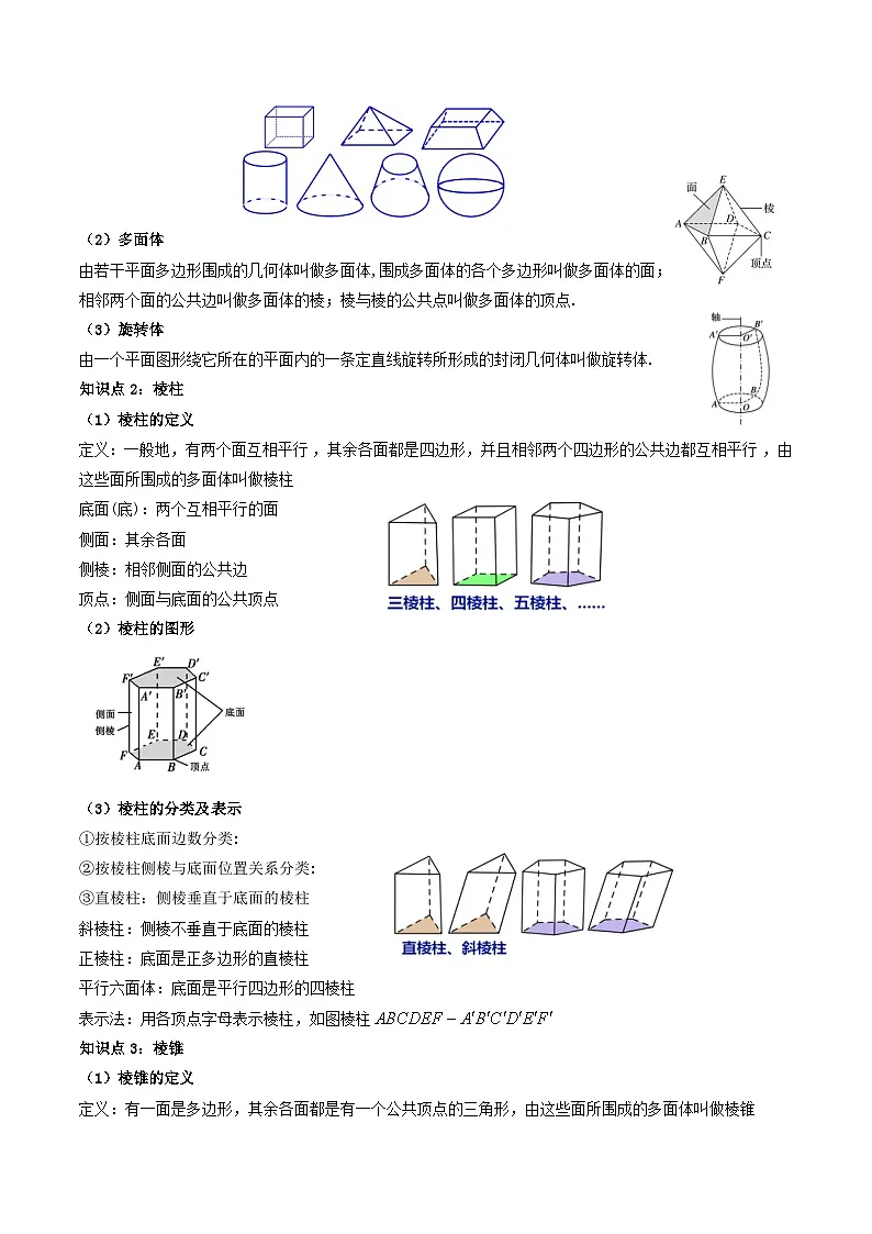 （人教A版）必修第二册高一数学下学期同步精讲精练8.1基本立体图形（第1课时）(精讲）（原卷版）第2页