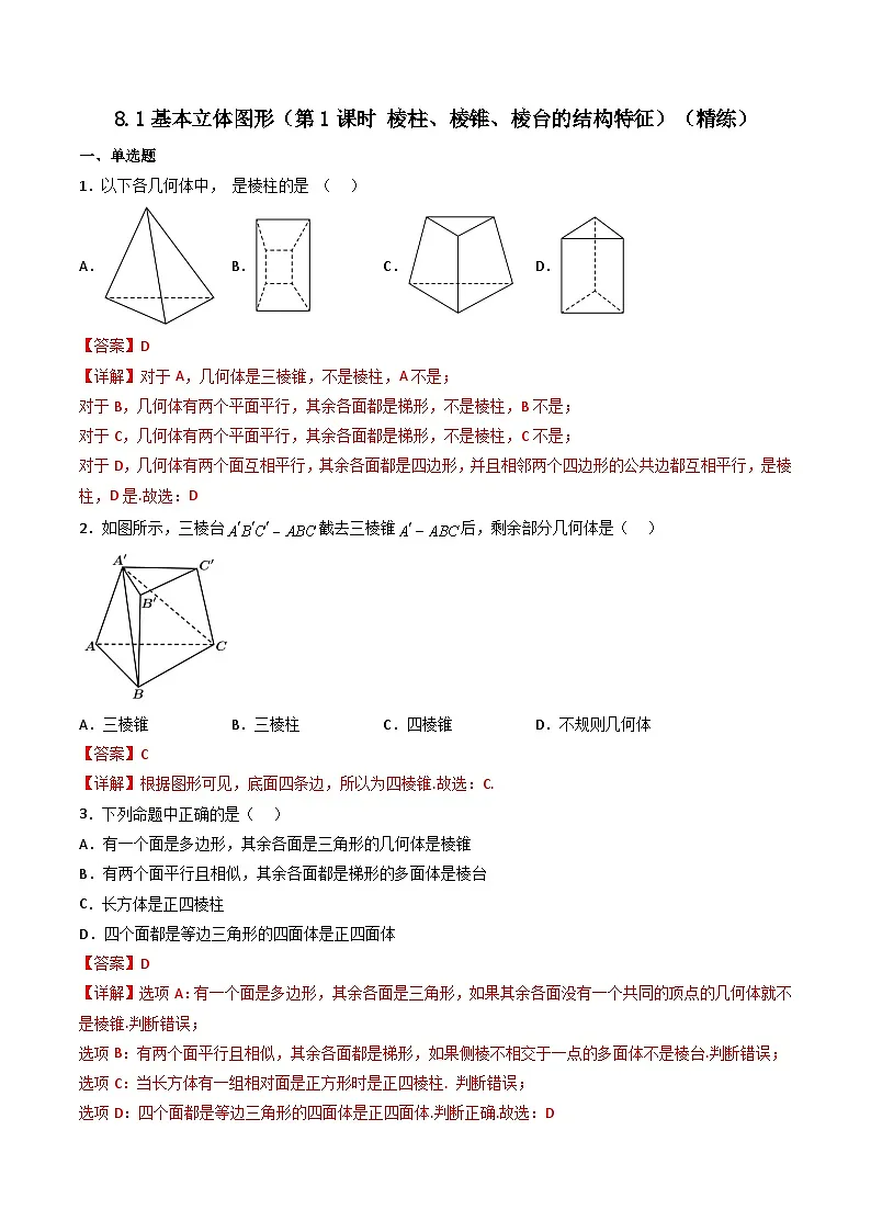 （人教A版）必修第二册高一数学下学期同步精讲精练8.1基本立体图形（第1课时）（精练）（解析版）第1页