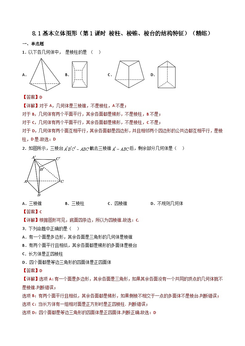 （人教A版）必修第二册高一数学下学期同步精讲精练8.1基本立体图形（第1课时）（精练）（解析版）第1页