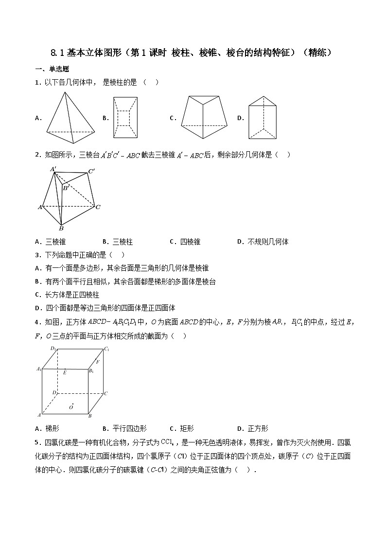 （人教A版）必修第二册高一数学下学期同步精讲精练8.1基本立体图形（第1课时）（精练）（原卷版）第1页