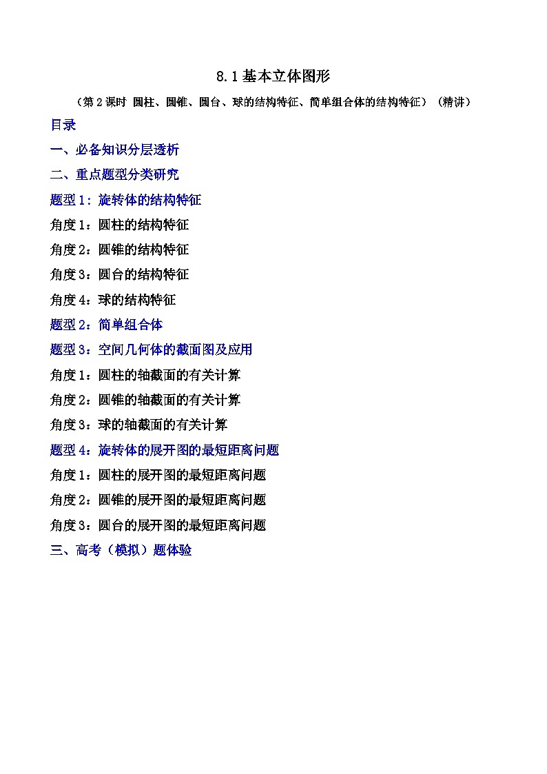 （人教A版）必修第二册高一数学下学期同步精讲精练8.1基本立体图形（第2课时）(精讲）（原卷版）第1页