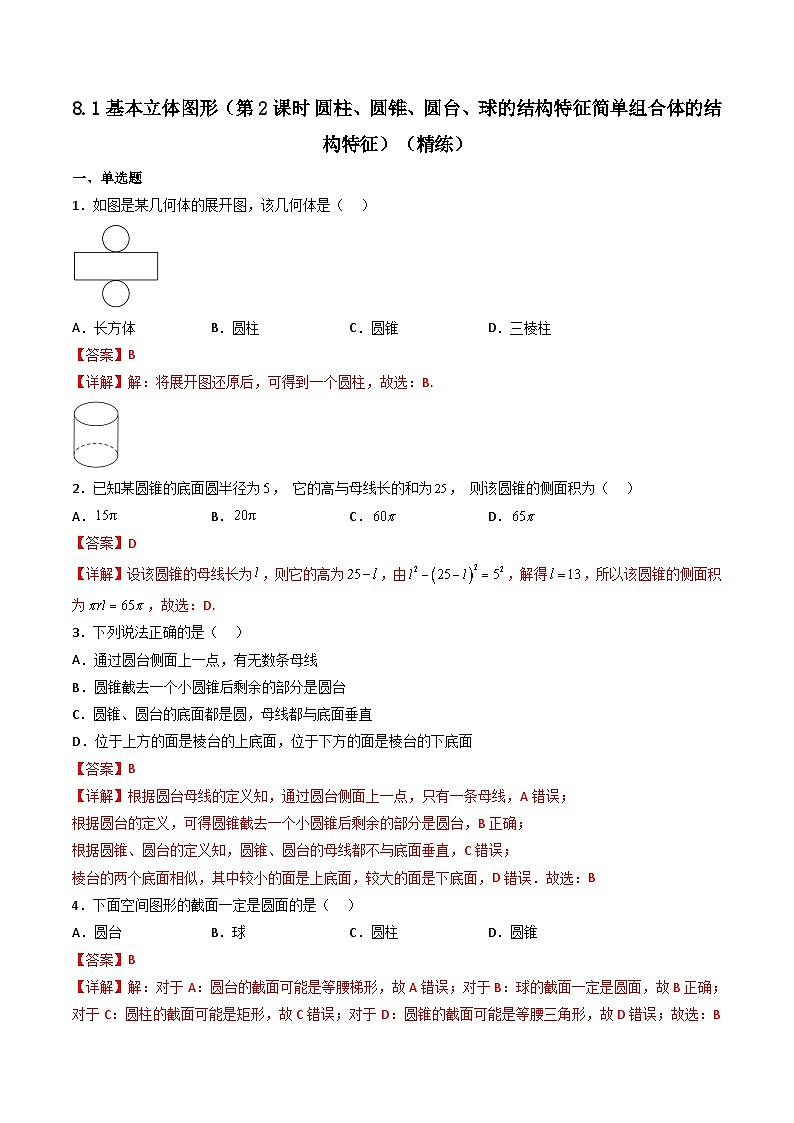 （人教A版）必修第二册高一数学下学期同步精讲精练8.1基本立体图形（第2课时）（精练）（解析版）第1页