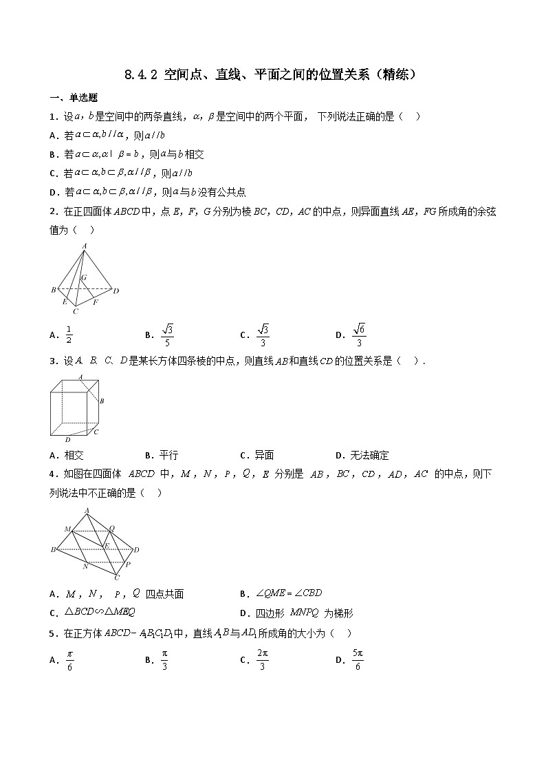 （人教A版）必修第二册高一数学下学期同步精讲精练8.4.2 空间点、直线、平面之间的位置关系（精练）（原卷版）第1页