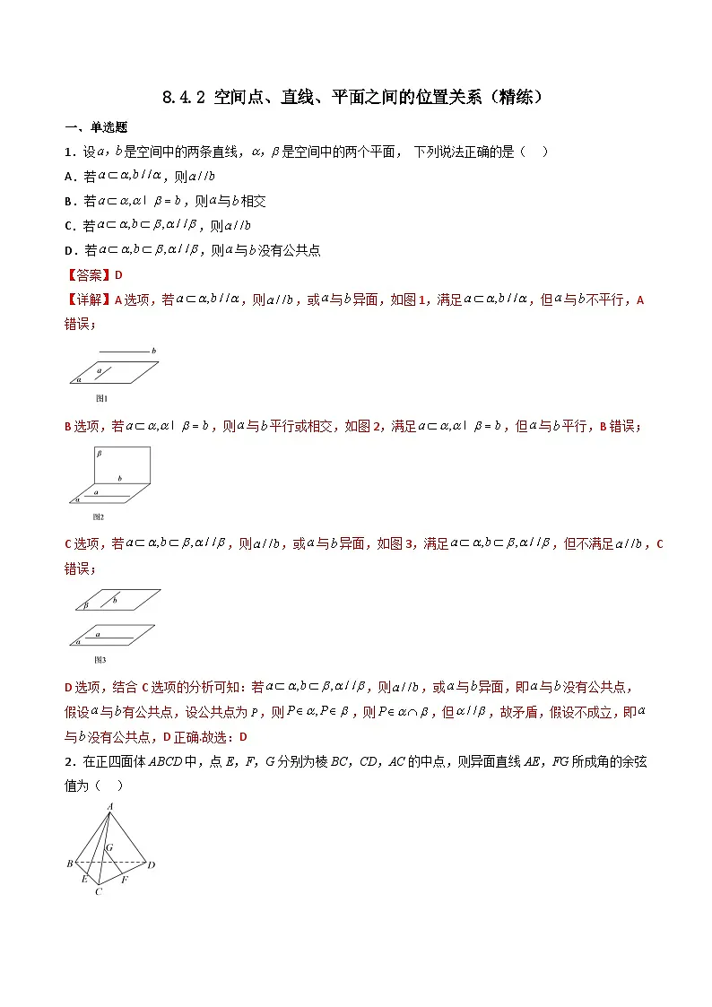 （人教A版）必修第二册高一数学下学期同步精讲精练8.4.2 空间点、直线、平面之间的位置关系（精练）（解析版）第1页