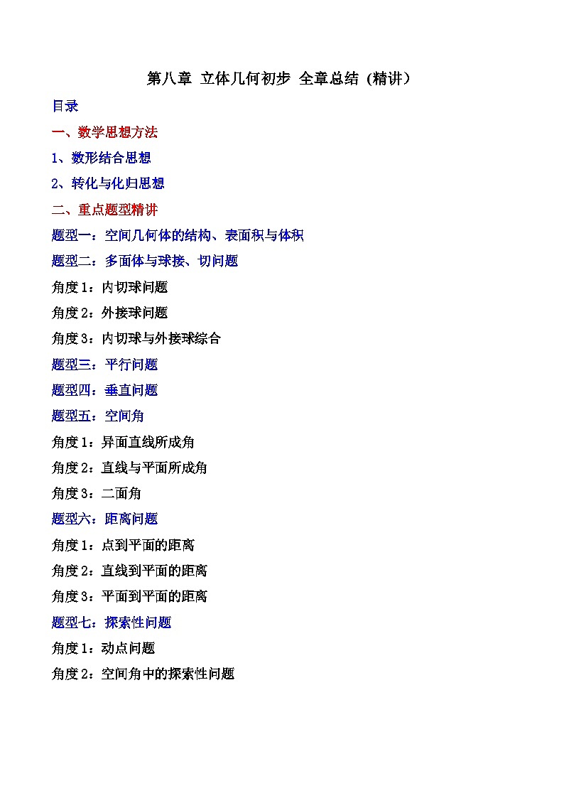 （人教A版）必修第二册高一数学下学期同步精讲精练第八章 立体几何初步 章末题型大总结（精讲）（解析版）第1页