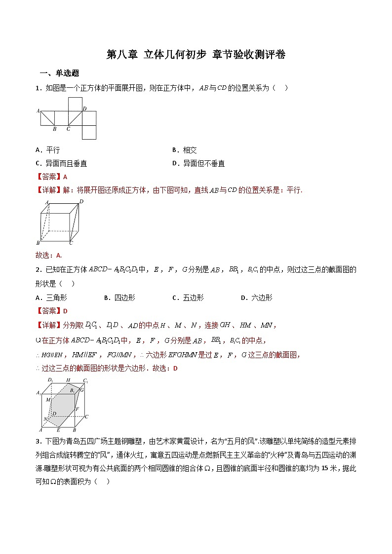 （人教A版）必修第二册高一数学下学期同步精讲精练第八章 立体几何初步 章节验收测评卷（解析版）第1页