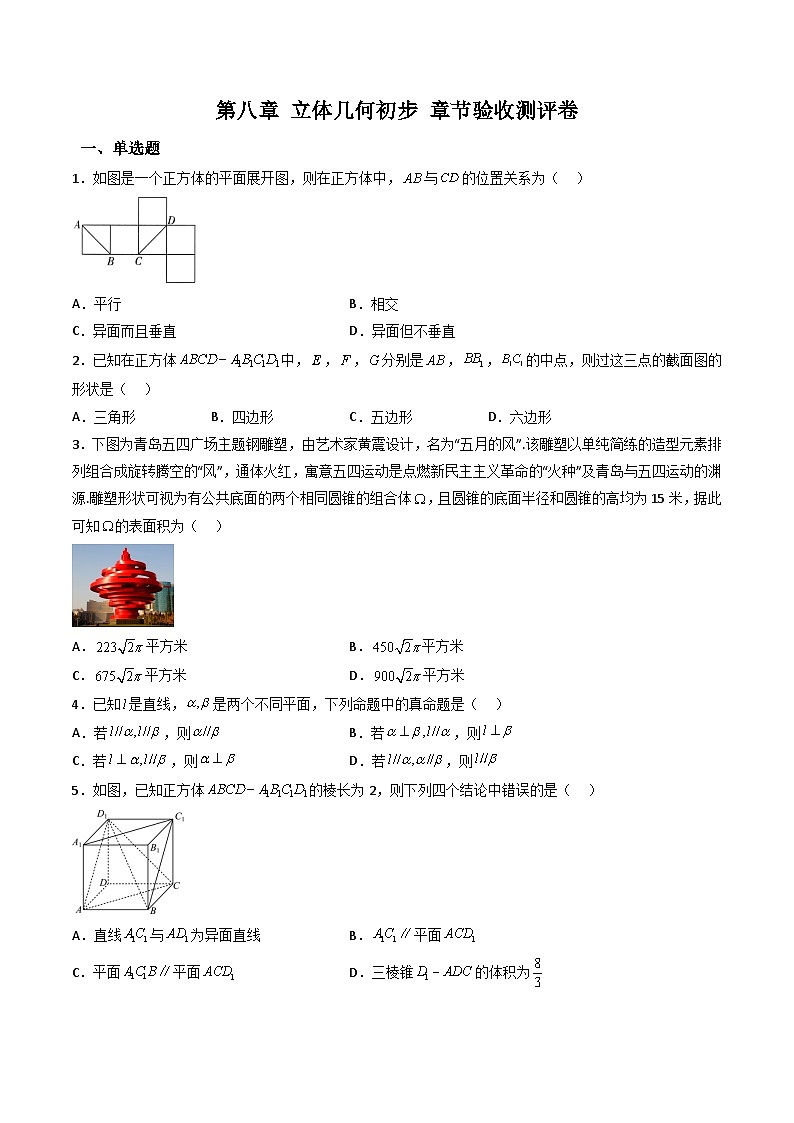 （人教A版）必修第二册高一数学下学期同步精讲精练第八章 立体几何初步 章节验收测评卷（原卷版）第1页